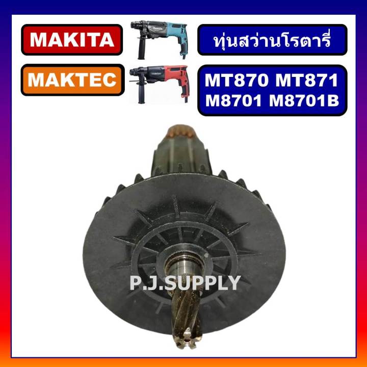 ทุ่น-mt870-mt871-for-maktec-m8701-m8701b-for-makita-ทุ่นสว่านโรตารี่-มากีต้า-ทุ่นโรตารี่-มาเทค-ทุ่นโรตารี่-มาเทค