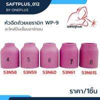 หัวฉีดถ้วยเซรามิก WP-9 [53N58, 53N59, 53N60, 53N61, 53N61S] Alumina Gas Lens WP-9 Weldplus (1ชิ้น/แพ็ค)