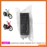 [แท้ศูนย์ฯ] ยางพักเท้าหน้า SUZUKI SHOOTER 115 FI / SMASH 115 FI (สินค้ามีตัวเลือก กรุณาอ่านรายละเอียด)