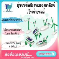 พร้อมส่ง หุ่นยนต์พลังงานอาทิตย์ หุ่นประกอบ 6 in 1 DIY ของเล่นโซลาร์เซลล์ ของเล่นเสริมพัฒนาการ -STEAM Creative Puzzle 6 in 1 Solar Toys 6 in 1 Assembled Science and Technology