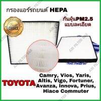 Pro +++ HEPA airfilter กรองแอร์รถยนต์ กรองฝุ่น PM2.5 Toyota Camry Vios Yaris Altis Vigo Fortuner Avanza Innova Prius Commuter ราคาดี ชิ้น ส่วน เครื่องยนต์ ดีเซล ชิ้น ส่วน เครื่องยนต์ เล็ก ชิ้น ส่วน คาร์บูเรเตอร์ เบนซิน ชิ้น ส่วน เครื่องยนต์ มอเตอร์ไซค์