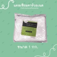 แคลเซียมคาร์บอเนต calciamcarbonate ขนาด 1 กิโลกรัม