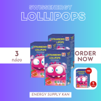 ส่งฟรี (พร้อมส่ง) Swiss Energy Lolipops 3 กล่องฟรี2 กล่อง อมยิ้มวิตามินเหมาะสำหรับเด็ก 2 ขวบขึ้นไป รสสตอเบอร์รี่ อมยิ้มเสริมสุขภาพ 1 กล่อง 10 ขิ้น