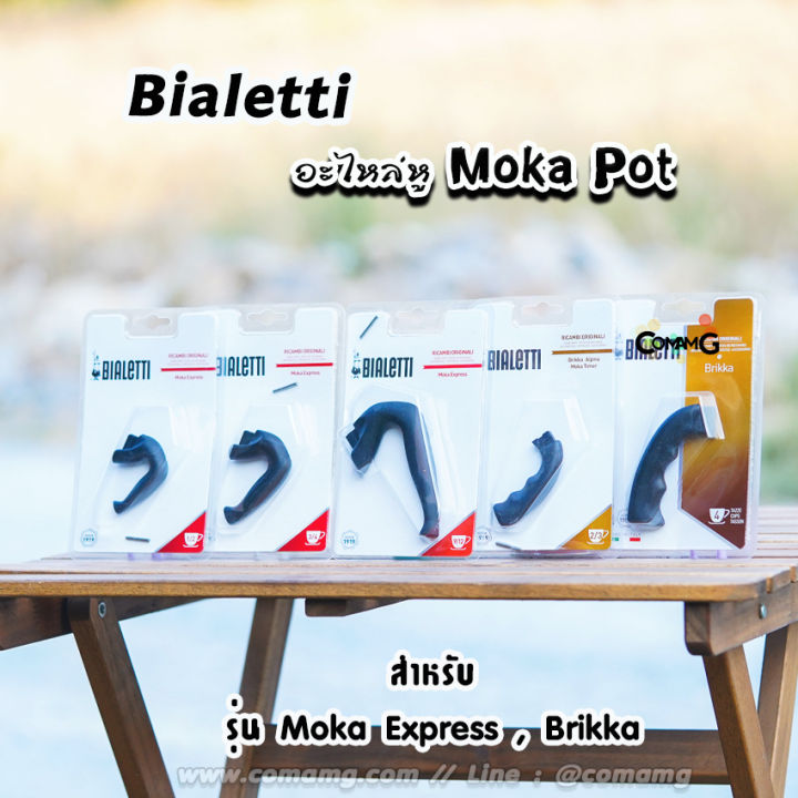 bialetti-อะไหล่หูจับ-moka-pot-หูจับหม้อต้มกาแฟของbialetti