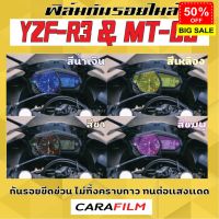 ฟิล์มกันรอยไมล์ YZF R3 / MT-03 #สติ๊กเกอร์ติดรถ #ฟีล์มติดรถ #ฟีล์มกันรอย #ฟีล์มใสกันรอย #ฟีล์มใส #สติ๊กเกอร์ #สติ๊กเกอร์รถ