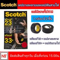 เทปละลาย3M Scotch และเทปพันสายไฟ Scotch (สก็อตซ์) 1 กล่อง มี 2 ชิ้น เทปละลาย Scotch 1ม้วน  เทปพันสายไฟ 1 ม้วน