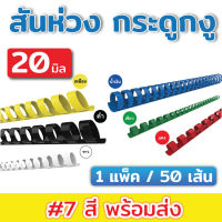 สันห่วงเข้าเล่ม!!  สันห่วง สันกระดูกงู ขนาด 20 mm. สำหรับเข้าเล่มเอกสาร A4 ( 21 ห่วง )