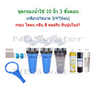 เครื่องกรองน้ำใช้ 3 ขั้นตอน 10 นิ้ว ขนาดรูน้ำเข้าออก 3/4"(6หุน)