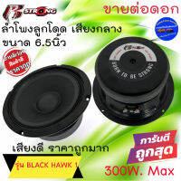 พลังเสียงสุดยอด แรงมาก (ดอกล่ะ 350บาท) R STRONG รุ่น BLACK HAWK 1 ลำโพงติดรถ ลูกโดด เสียงกลาง ขนาด 6.5นิ้ว กำลัง350วัตต์ เสียงดี ถูกมาก