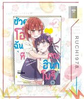 ช่วยโอ๋ฉันที คุณฮินาโมริ! เล่ม 1-2 (Mg) ผู้เขียน tsuke  สำนักพิมพ์ PHOENIX Magenta มังงะ ยูริ