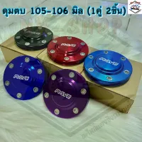 ดุมตบ ดุม105-106มิล  (1คู่ 2ชิ้น) ตัวสูง Vigo, Revo,Ford,Triton,D-max 2020 เชฟ เก่า-ใหม่ ใส่ได้ทุกรุ่น