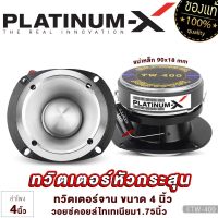 PLATINUM-X ทวิตเตอร์หัวกระสุน 4นิ้ว วอยซ์คอยล์ไทเทเนียม 1นิ้ว  ทวิตเตอร์ ทวิตเตอร์จาน แหลมจาน ทวิตเตอร์จาน เครื่องเสียงรถยนต์ แหลม ขายดี TW-400