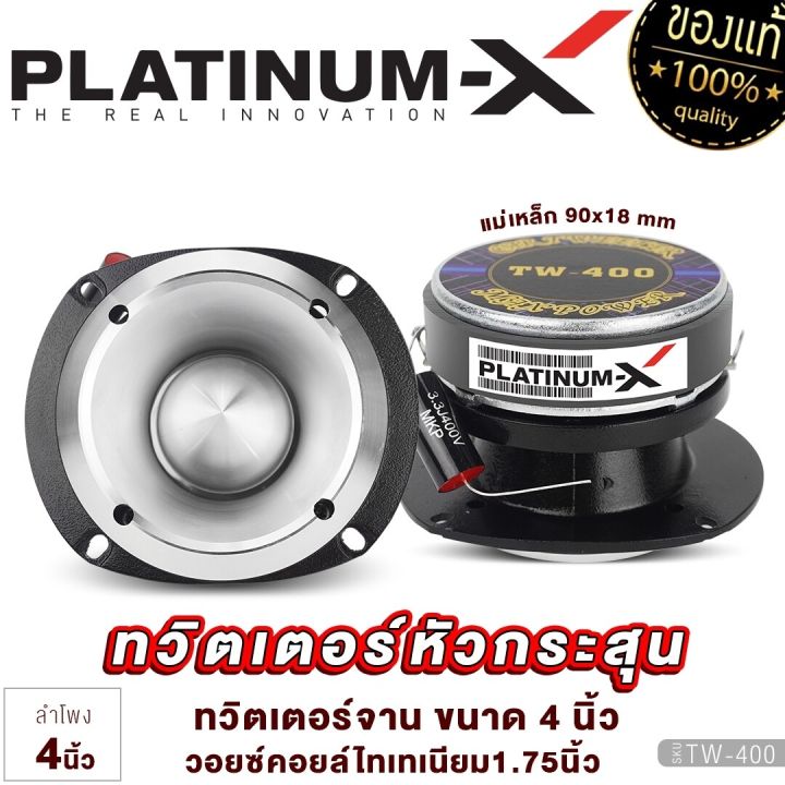 platinum-x-ทวิตเตอร์หัวกระสุน-4นิ้ว-วอยซ์คอยล์ไทเทเนียม-1นิ้ว-ทวิตเตอร์-ทวิตเตอร์จาน-แหลมจาน-ทวิตเตอร์จาน-เครื่องเสียงรถยนต์-แหลม-ขายดี-tw-400