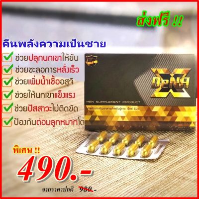 ของจริง! XDena อาหารเสริมสำหรับท่านชาย เพื่อสุขภาพน้องชาย (10 แคปซูล/กล่อง)