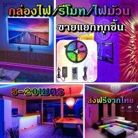 ไฟเส้น led RGB 2835/5050 24/44ปุ่ม ไฟตกแต่งห้องคอม ไฟตกแต่งห้องนอน ติดฝ่า หลังทีวี ไฟตกแต่งบ้าน (รีโมท/กล่อง/ไฟม้วน) ขายแยกทุกชิ้น