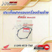 ประเก็นฝาครอบเตรื่องด้านซ้าย Wave125 แท้ศูนย์ 11395-K73-T60