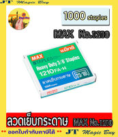 MAX  ลวดเย็บกระดาษ ลูกเข้าเล่ม (1 กล่อง)