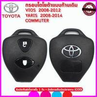 ( โปรสุดคุ้ม... ) กรอบรีโมทโตโยต้าแบบก้านเดิม Toyota Vios/Yaris/Commuter ไม่ต้องกัดดอกใหม่ เอาก้านเดิมมาใส่แล้วใช้ได้ทันที ทำเองได้เลย สุดคุ้ม ยาง ปัด น้ำ ฝน ใบ ปัด น้ำ ฝน ก้าน ปัด น้ำ ฝน ปัด น้ำ ฝน