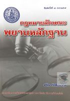 คำอธิบายกฎหมายลักษณะพยานหลักฐาน (ศาสตราจารย์พิเศษ จรัญ ภักดีธนากุล) ครั้งที่พิมพ์16  ปี 2565