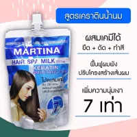 ทรีทเม้นท์เคราติน มาร์ทีน่า 350ml. บำรุงผมเสีย ครีมหมักผมไข่มุกทองคำ ทรีทเม้นท์ ทรีทเม้นท์ซอง Martina บำรุงผมมีหลายสูตรให้เลือก