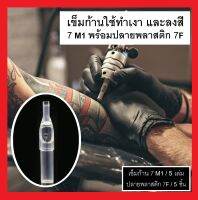 เข็มสักลาย ใช้ทำเงาและลงสี 7M1 พร้อมปลายพลาสติกใส 7F  ชุดสุดคุ้มเพียง 99 บาท !!!