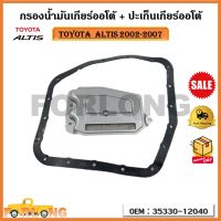 กรองน้ำมันเกียร์ออโต้ + ปะเก็นเกียร์ออโต้ กรองเกียร์ TOYOTA  ALTIS 2002-2007 รหัส 35330-12040