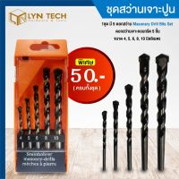 ชุดสว่านเจาะปูน 1ชุด / 5 ดอกสว่าน  Masonary Drill Bits Set