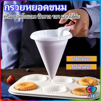 AIK กรวยหยอดแป้ง ครีม สำหรับทำขนม พร้อมส่งจากไทย baking funnel