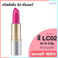 ลิปสติกGiffarinครีสตัลลีน ลิปคัลเลอร์(สูตรใหม่ชนิดแท่ง)สีLC02เพิ่มการบำรุงให้ริมฝีปาก/1ชิ้น/รหัส12222/บรรจุ3.5กรัม?byญPorn