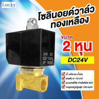 Solenoid Valve โซลินอยด์ทองเหลือง 1/4 นิ้ว (2 หุน) DC24V