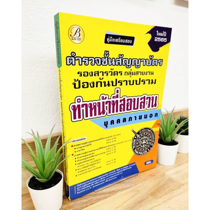 ปี-2565-คู่มือเตรียมสอบ-ตำรวชั้นสัญญาบัตร-รองสารวัตร-ลุ่มสายงานป้องกันปราบปราม-ทำหน้าที่สอบสวน-บุคคลภายนอก-ป้าข้างบ้าน