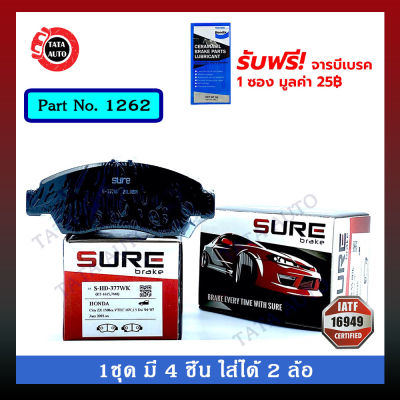 ผ้าเบรคSURE(หน้า)ฮอนด้าแจ๊สG1(GD),ซิตี้GD8 G4 02-07/ซีวิคG5 EG(3ประตู,เตารีด)92-96/ตาโต ไม่มีABS/บริโอ11-ON/1262