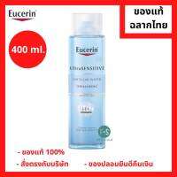 "มีของแถม" Eucerin UltraSENSITIVE [Hyaluron] Micellar Water 400 ml ยูเซอริน น้ำ ทำความสะอาดเครื่องสำอาง ขนาด 400 มล. (1 ขวด) (P-4503)