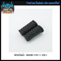 พักเท้าหน้า WAVE-110 I / CZ-I #SRK