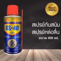 สเปรย์กันสนิม ขนาด 100 ml. สเปรย์กันสนิม สเปรย์หล่อลื่น กันสนิม ไล่สนิม