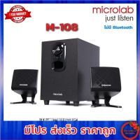 ลำโพง Microlab รุ่น M108 SPEAKER  MICROLAB  M-108  ระบบ 2.1 รับประกัน 1 ปี