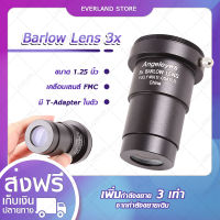 Everland บาโรว์สเลนส์ 3 เท่า 1.25 นิ้ว Angeleyes 3x Barlow Lens Telescope บาโลเลนส์ เพิ่มกำลังขยาย อุปกรณ์ขยายดาว เลนส์กล้องดูดาว อุปกรณ์เสริมกล้องโทรทรรศน์??