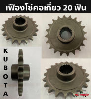 เฟืองโซ่คอรถเกี่ยวข้าวคูโบต้า DC60 DC68 DC70 DC95 Kubota ( 20X22T) (5T051-56220) เฟืองโซ่ เฟืองคอ