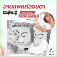 Mexin อายแพดต่อขนตา  แผ่นแปะใต้ตา แผ่นรองใต้ตา มีแบบ 50 คู่ ต่อห่อ False Eyelashes Tool