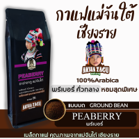 กาแฟแม่จันใต้ เชียงราย Peaberry (แบบบด) ดอยแม่จันใต้ อาข่าซากู เมล็ดกาแฟคั่วบด กาแฟสด คั่วกลาง เมล็ดกาแฟคั่วบดเกรดAคั่วสดใหม่ขนาด250กรัม