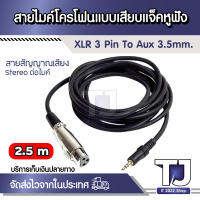 สายไมค์โครโฟนแบบเสียบแจ็คหูฟัง XLR 3 Pin to Aux 3.5 mm. Dual Track Output Mic Extension Cable