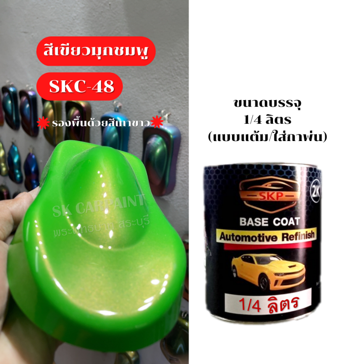 สีเขียวมุกชมพู-skc-48-รองพื้นด้วยสีเทาหรือสีขาวก่อนนะคะ-สี-สีพ่นรถยนต์2k-สีพ่นรถมอเตอร์ไซค์-สีสเปรย์-สีรถแต่ง-สีพ่นชิ้นงาน