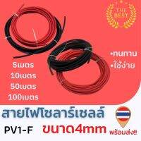 Solar Cable สายไฟโซล่าเซลล์ PV1-F ขนาด 4mm.  50เมตร 100เมตร