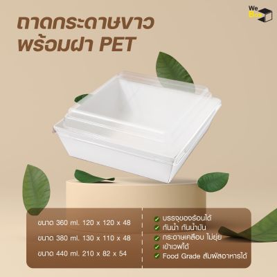 ถาดกระดาษขาว พร้อมฝาPET (360ml,380ml,440ml.) กล่องอาหารกระดาษคราฟท์ กล่องขนม กล่องของหวาน