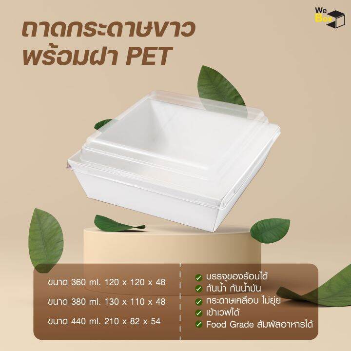 ถาดกระดาษขาว-พร้อมฝาpet-360ml-380ml-440ml-กล่องอาหารกระดาษคราฟท์-กล่องขนม-กล่องของหวาน