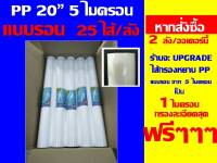 ยก 25 ไส้กรองหยาบ pp แบบรอน 5 ไมครอน ไส้กรองน้ำ ไส้กรอง 20" เส้นผ่านศูนย์กลาง 2.5 นิ้ว ของ เครื่องกรองน้ำ เครื่องกรอง ตู้น้ำ คะ