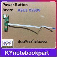 ปุ่มสวิทช์ไฟบอร์ด Power Button Board ASUS  X550 X550C X550CC X550CA X550VC X550VB X550VC/CA/LE/M Y581C K550V/C X550V