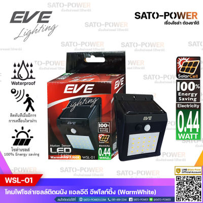 EVE โคมไฟโซล่าเซลล์ แอลอีดี รุ่น WSL-01 (0.44W/Warmwhite 3000) - มีระบบตรวจจับการเคลื่อนไหว , Solar Wall Lighting LED WSL-01 Motion Sensor - EVE Lighting