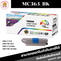 ตลับหมึกโทนเนอร์เทียบเท่า OKI MC363 BK/C/M/Y(ราคาพิเศษ)สำหรับรุ่นเครื่อง C332/MC363/C332dn/MC363dn