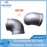 Stainless Steel ข้องอ 90องศา งอสแตนเลส ข้องอ90 ข้องอ2นิ้วสเตนเลส งอสเตนเลส2นิ้ว 90Elbow ข้องอสเตนเลสเกลียว งอ90ขนาด2นิ้ว